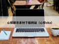 苍南心碎都市素材下载网站（心碎ska）